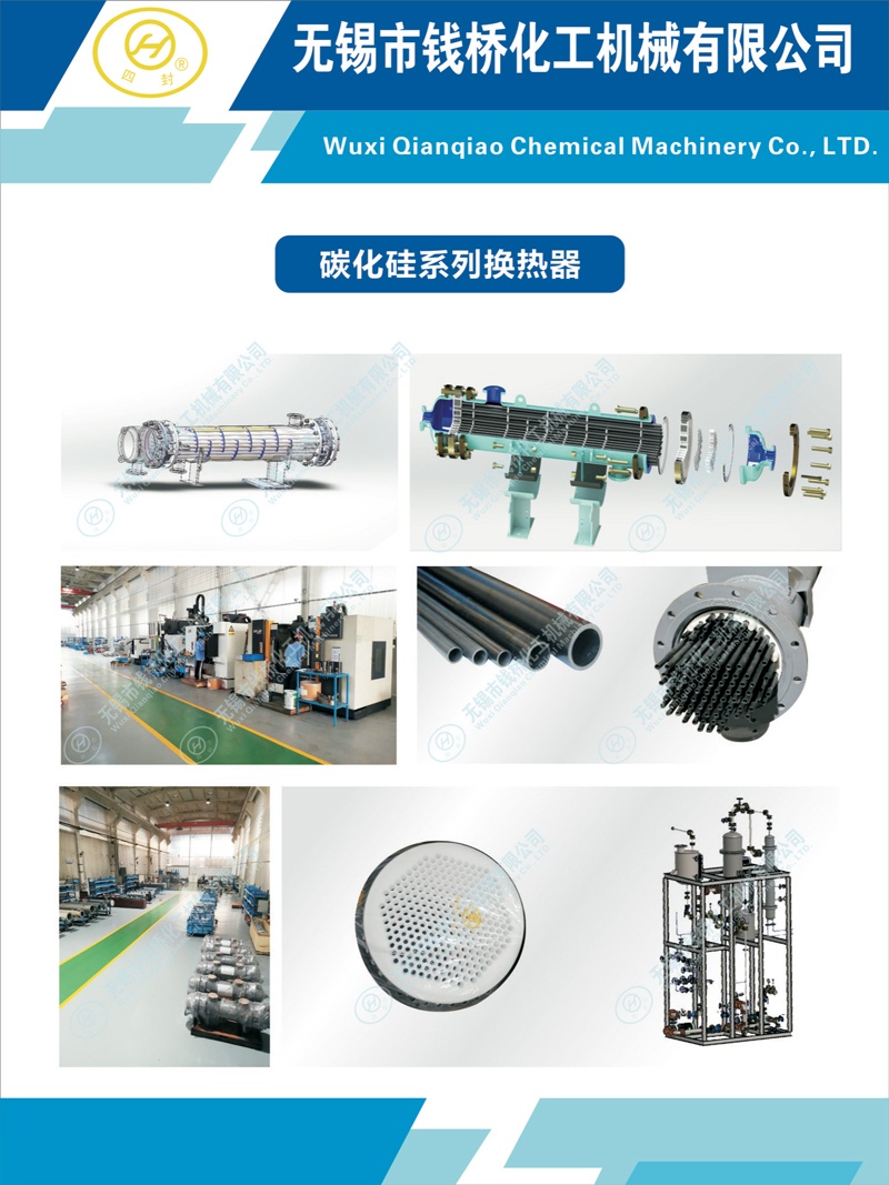 錢(qián)橋化機(jī)碳化硅換熱器系列