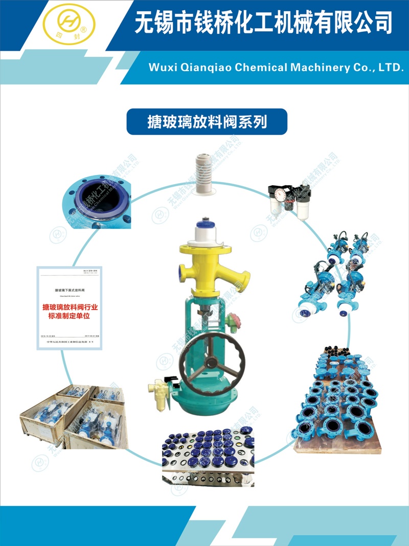 錢(qián)橋化機(jī)搪玻璃放料閥系列